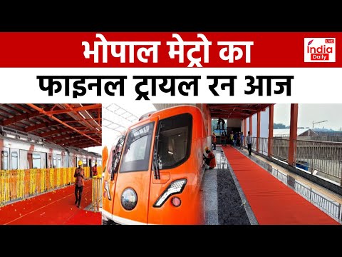 MP Bhopal Metro: भोपाल मेट्रो का ट्रायल रन आज, CM Shivraj दिखाएंगे हरी झंडी | Madhya Pradesh Updates
