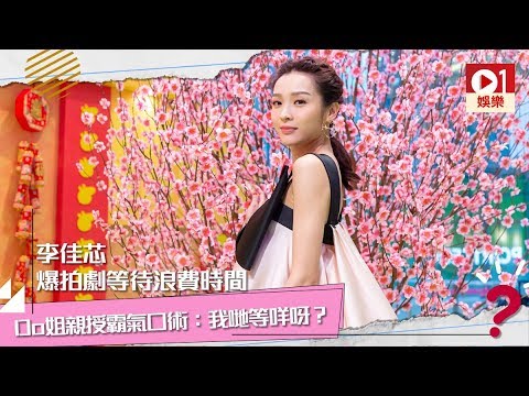 Ali 李佳芯爆拍劇等待浪費時間　Do 姐親授霸氣口術 │ 01娛樂