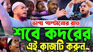 লাইলাতুল কদরের সেরা ওয়াজ ,হাফীজুর রহমান ছিদ্দীক কুয়াকাটা,hafizur rahman siddiki kuakata