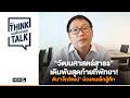 "วัฒนศาสตร์สาธร" เดิมพันสุดท้ายที่พัทยา! ดัน"เจ็กวัฒน์" น้องคนเล็กสู้ศึก : ชวนคิดชวนคุย 2-06-69