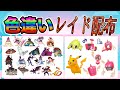 【色違いレイド配布】でかでか キョダイマックス & ちびちび 電気 Shiny Raid【ポケットモンスターソード&シールド】