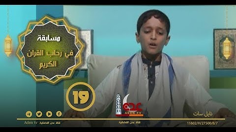 مسابقة في رحاب القران الكريم ح19 | رمضان 2022 | قناة عدن الفضائية
