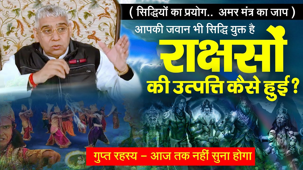 राक्षस कैसे बने? अमर मंत्र की शक्ति, सिद्धियों का प्रयोग (गुप्त रहस्य)🔥Old Satsang Series