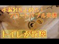 【トイレの水が止まらない】水漏れ修理　フロート弁を交換（INAX）　～前編～ vlog