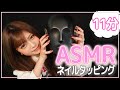 【ASMR】ネイルタッピング〜11分ver〜