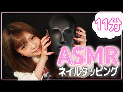 【ASMR】ネイルタッピング〜11分ver〜