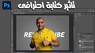 كيفية عمل تاثير الكتابة الشفافة على فوتوشوب |تاثير النصوص فى فوتوشوب screenshot 5