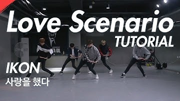 아이콘 iKON - 사랑을했다 Love Scenario Dance Tutorial. 안무 튜토리얼 ( 안무배우기  )