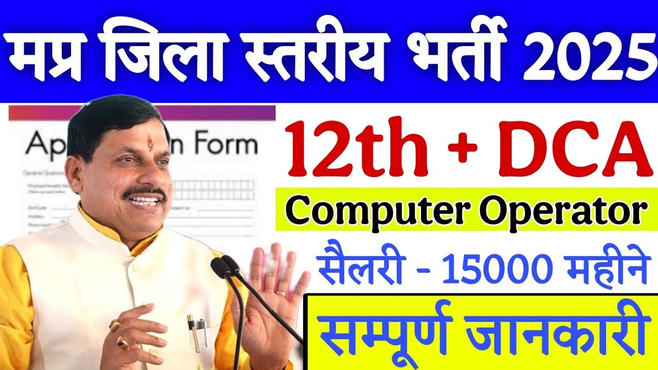 मप्र जिला स्तरीय भर्ती 2025 | 12th + DCA | MP Computer Operator Bharti 2025 | New Update | Apply Now