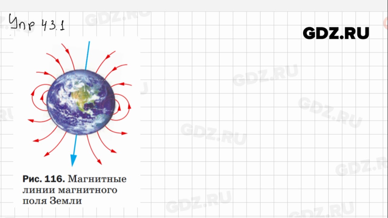 Физика 8 класс упр 43. Магнитное поле земли 8 класс физика. Магнитное поле земли перышкин 8 класс. Физика 8 класс пёрышкин магнитное поле. Физика 8 класс пёрышкин магнитные линии.