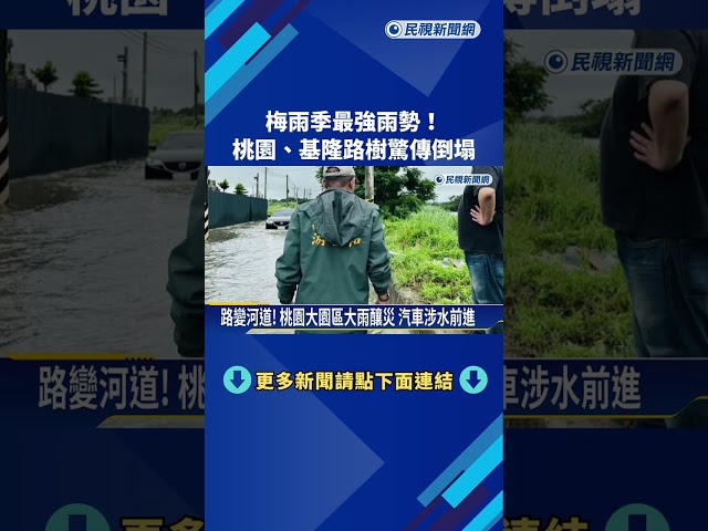 災情頻傳! 梅雨季最強雨勢發威 氣象署:只是第一波－民視新聞