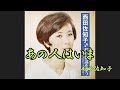 あの人はいま 西田佐知子