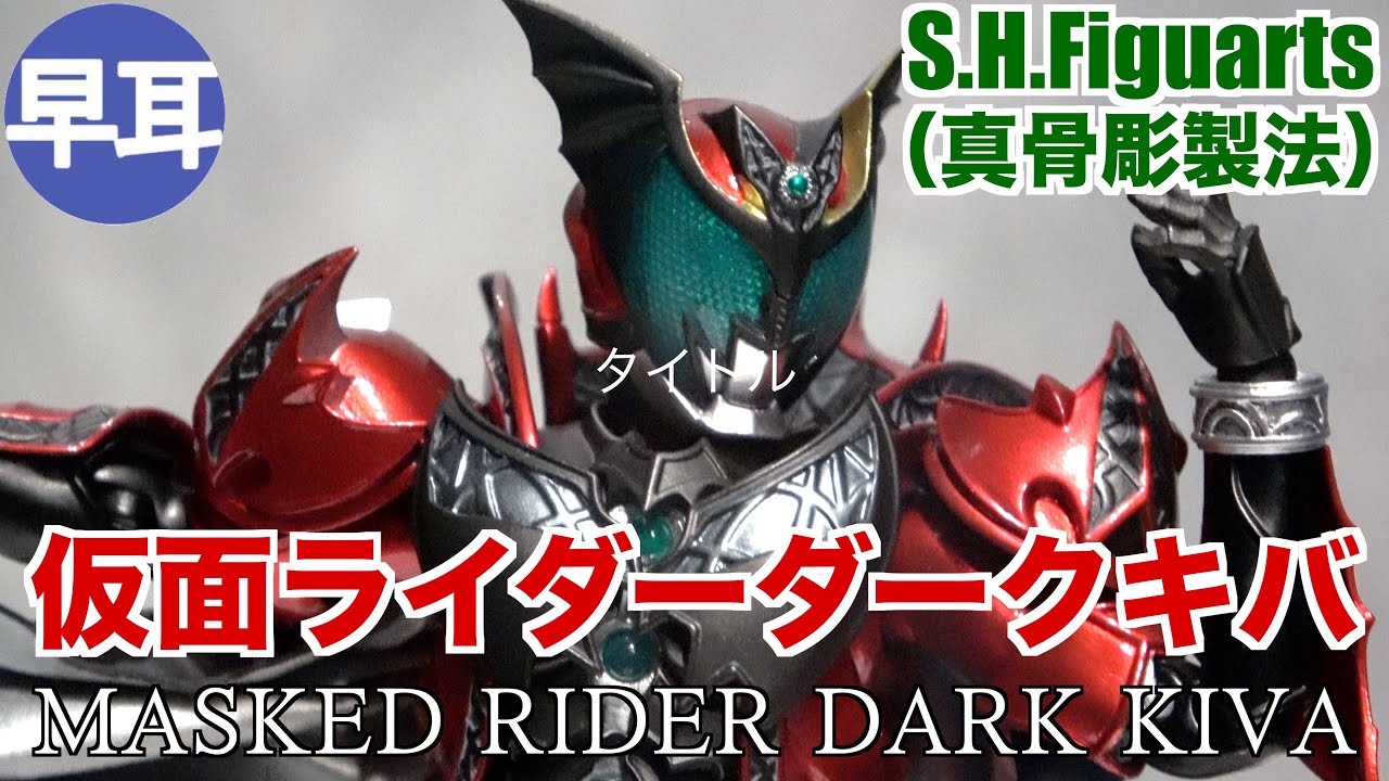 S.H.Figuarts（真骨彫製法）仮面ライダーダークキバ / MASKED RIDER 