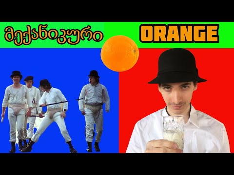 მექანიკური ფორთოხალი/A Clockwork Orange - საინტერესო ფაქტები