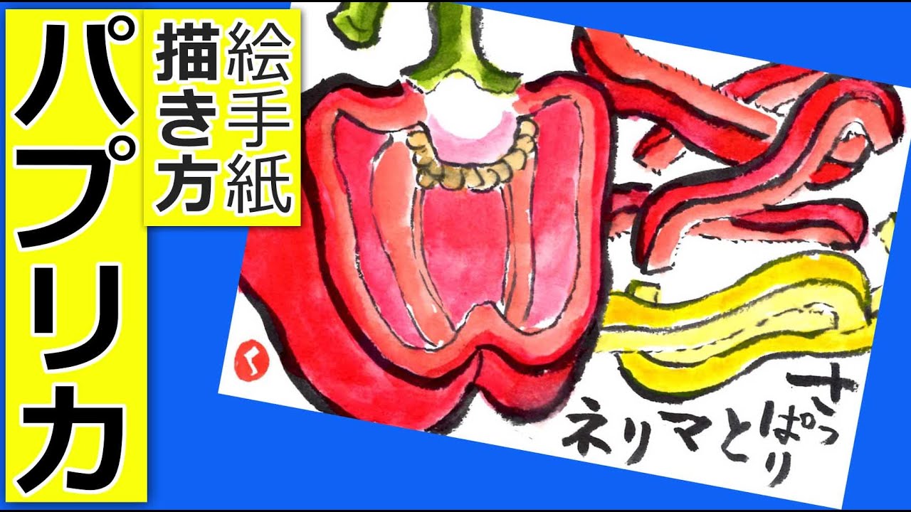 パプリカの描き方3│夏野菜の絵手紙イラスト│6月・7月・8月・9月の絵 