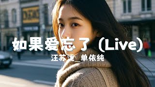 如果爱忘了 (Live) - 汪苏泷_单依纯 『ru guo ai wang le  (Live) - wang su long _ dan yi chun』