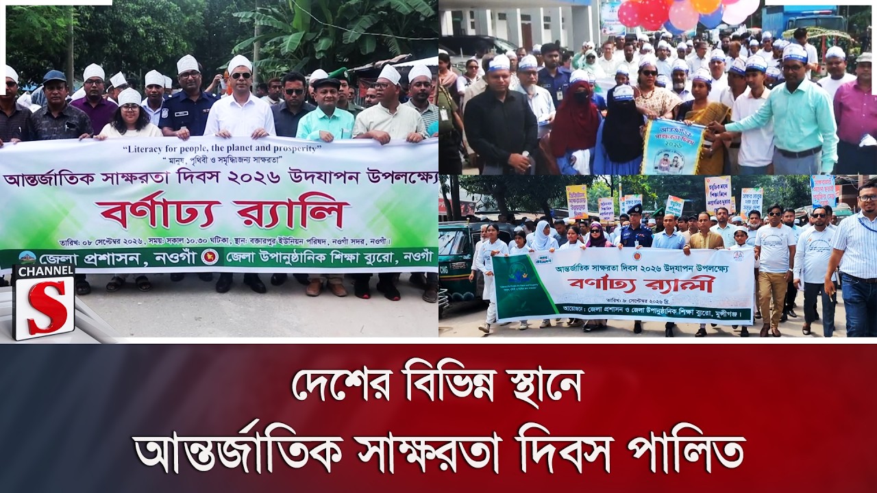 দেশের বিভিন্ন স্থানে আন্তর্জাতিক সাক্ষরতা দিবস পালিত | Literacy Day | Bangladesh | Channel S News