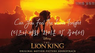 [한글] Can You Feel the Love Tonight 가사/해석 (디즈니 영화 '라이온 킹' 중에서)