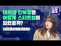 시작은 미약하나 그 끝이 창대하고자 한다면 클라썸 2부