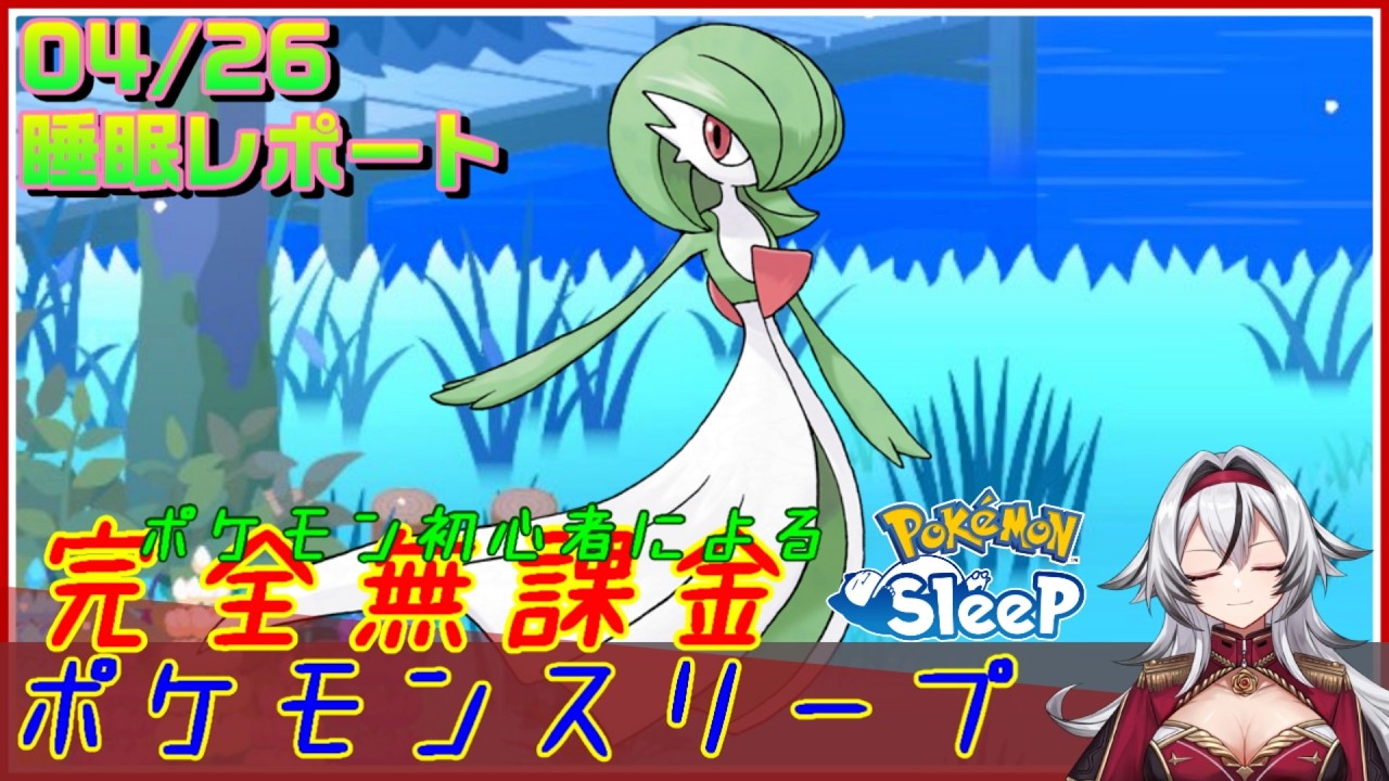 ≪完全無課金のポケスリ≫今週はラピスラズリ湖畔！04月26日の睡眠リサーチ！！【ポケモンスリープ】«堂本真弘/VTuber»
