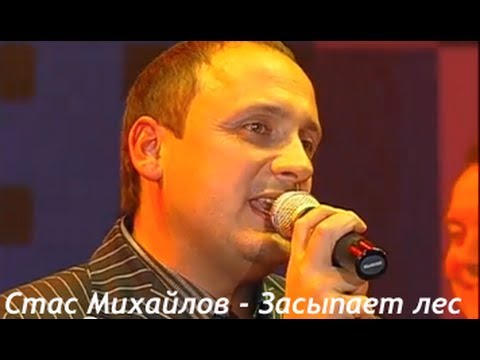 Стас Михайлов - Засыпает Лес