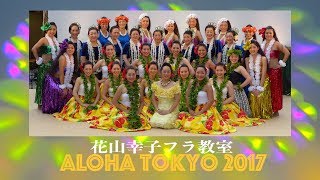 花山幸子フラ教室 Hui Hula Naleikalakupua Digest Aloha Tokyo 17 Youtube
