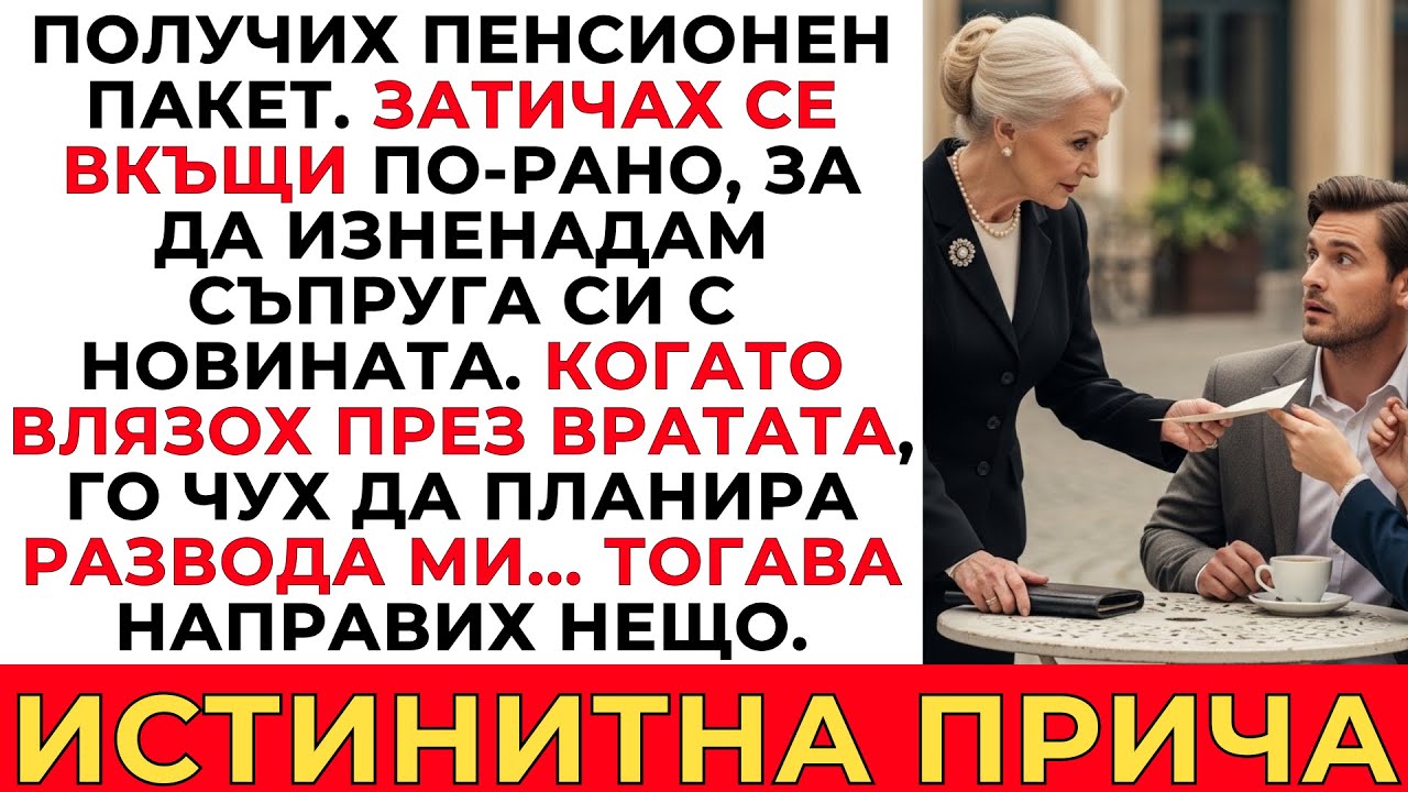 ПОЛУЧИХ ПЕНСИЯ И ЗАВАРИХ СЪПРУГА МИ ДА ПЛАНИРА РАЗВОДА МИ... ТОГАВА НАПРАВИХ НЕЩО НЕВЕРОЯТНО
