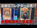 【遊戯王】UVカット率97%！？大切な未開封カードを鑑賞するならこれが最高です【with:D コレクター】