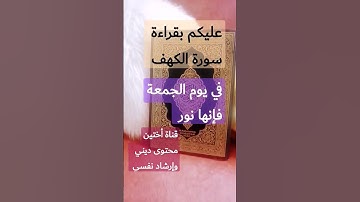 فضل قراءة سورة الكهف يوم الجمعة