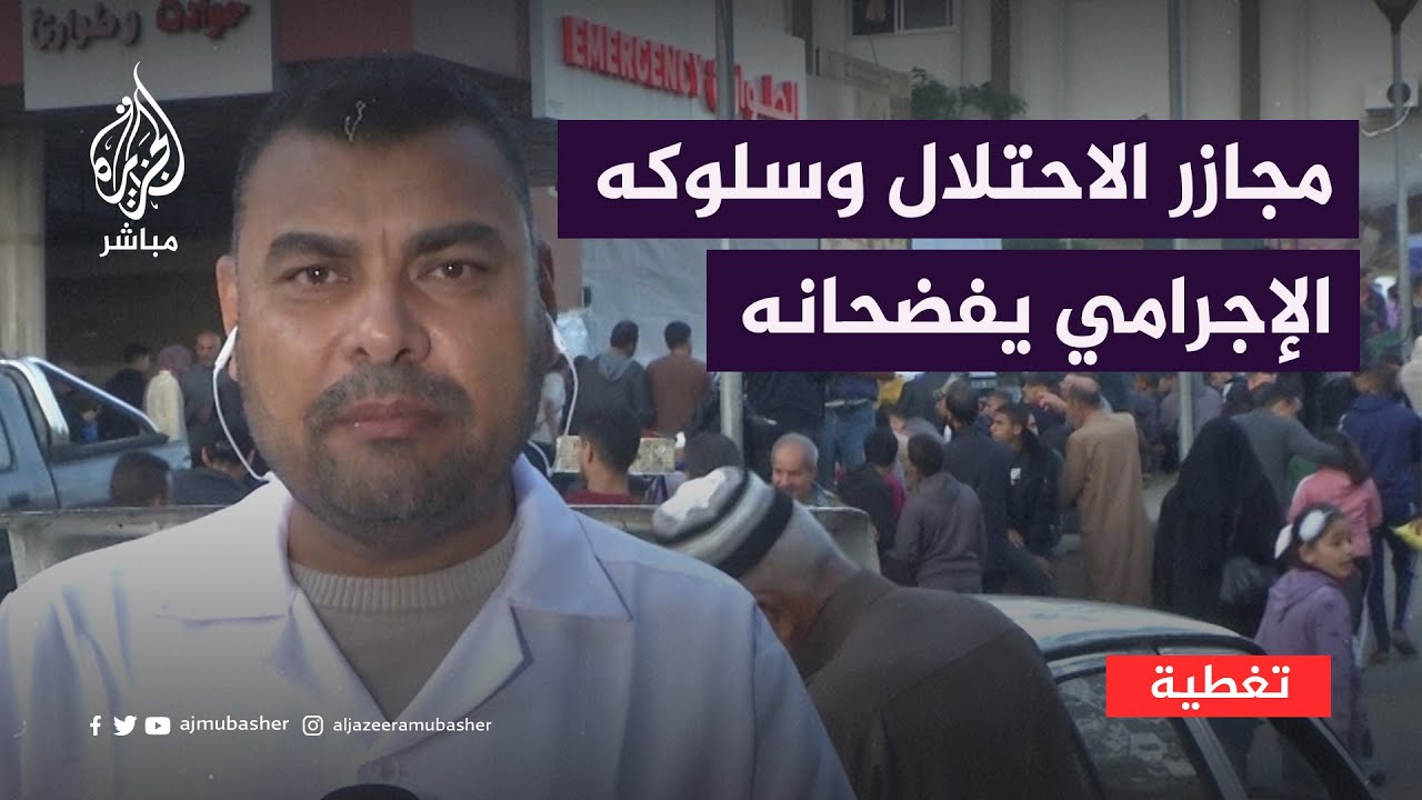 وزارة الصحة في غزة: مجازر الاحتلال وسلوكه الإجرامي يفضحانه