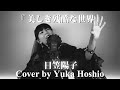 【#82】美しき残酷な世界 /日笠陽子 cover by 星魚有香 (Piano Arrange)