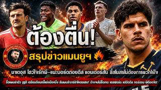 ต้องตื่น! มาเตอุสโชว์ใจรักผีแนะบอร์ดถอยดีลแอนเดอร์สันชี้สโมสรไม่ต้องการพวกไร้ใจ/รื้อแผนล่าตัวซูซูกิ