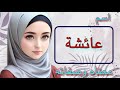 معنى اسم عائشة صفات وعيوب شخصية عائشة اسم عائشة في المنام اسماء بنات اسلاميه معنى اسم عائشة صفات وعيوب شخصية عائشة اسم عائشة في المنام اسماء بنات اسلاميه