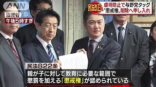 虐待防止で与野党タッグ　“懲戒権”削除へ申し入れ(19/02/19)