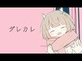 【ダレカレ】誰かにとってあなたもわたしも大切なひと【鹿乃まほろ/ミリプロ】
