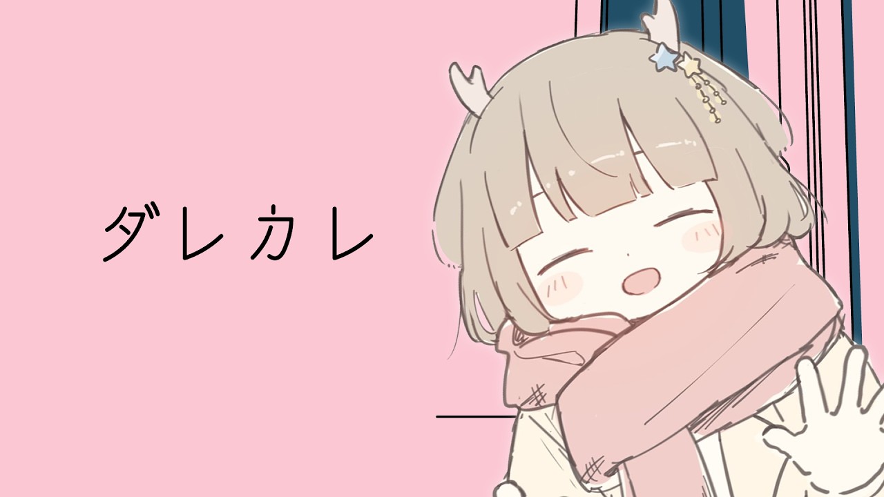 【ダレカレ】誰かにとってあなたもわたしも大切なひと【鹿乃まほろ/ミリプロ】