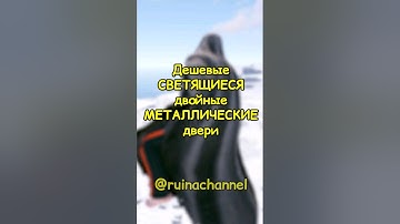 Дешевые СВЕТЯЩИЕСЯ металлические ДВЕРИ в RUST / РАСТ #rust #раст #shortsrust #гайд #shorts