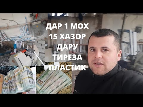 Бизнеси пластик дару тиреза дар 1 мох 15 хазор сомон+992987187202