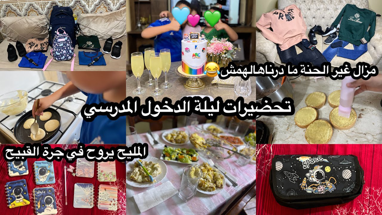 فيديو فيه ريحة العياد🎊🎈و معمر وصفات تحمر وجه العاملات😍سهرية توديع العطلة لاطفالي 