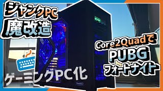ジャンクPC魔改造】15年前のPCでもPUBG⁈家に転がってたパーツで改造