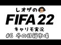 #6 冬の移籍市場-ニューカッスルキャリモ-【FIFA22生配信】