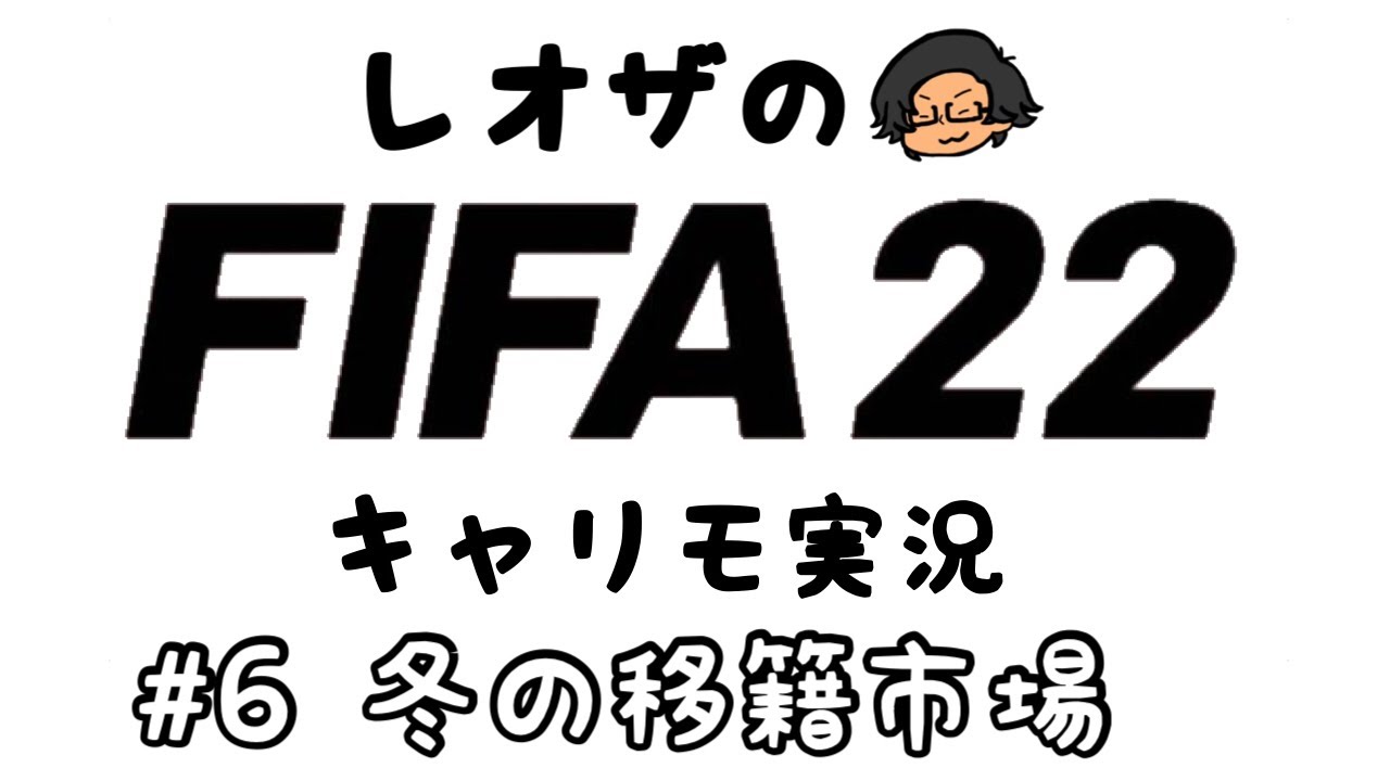 #6 冬の移籍市場-ニューカッスルキャリモ-【FIFA22生配信】