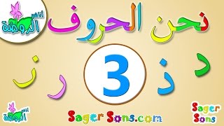 اناشيد الروضة - تعليم الاطفال - انشودة الحروف الأبجدية العربية (3) الحروف الهجائية - بدون موسيقى