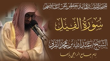 المصحف المرتل الكامل|سورة الفيل| القارئ الشيخ عبد الله بن محمد القرني