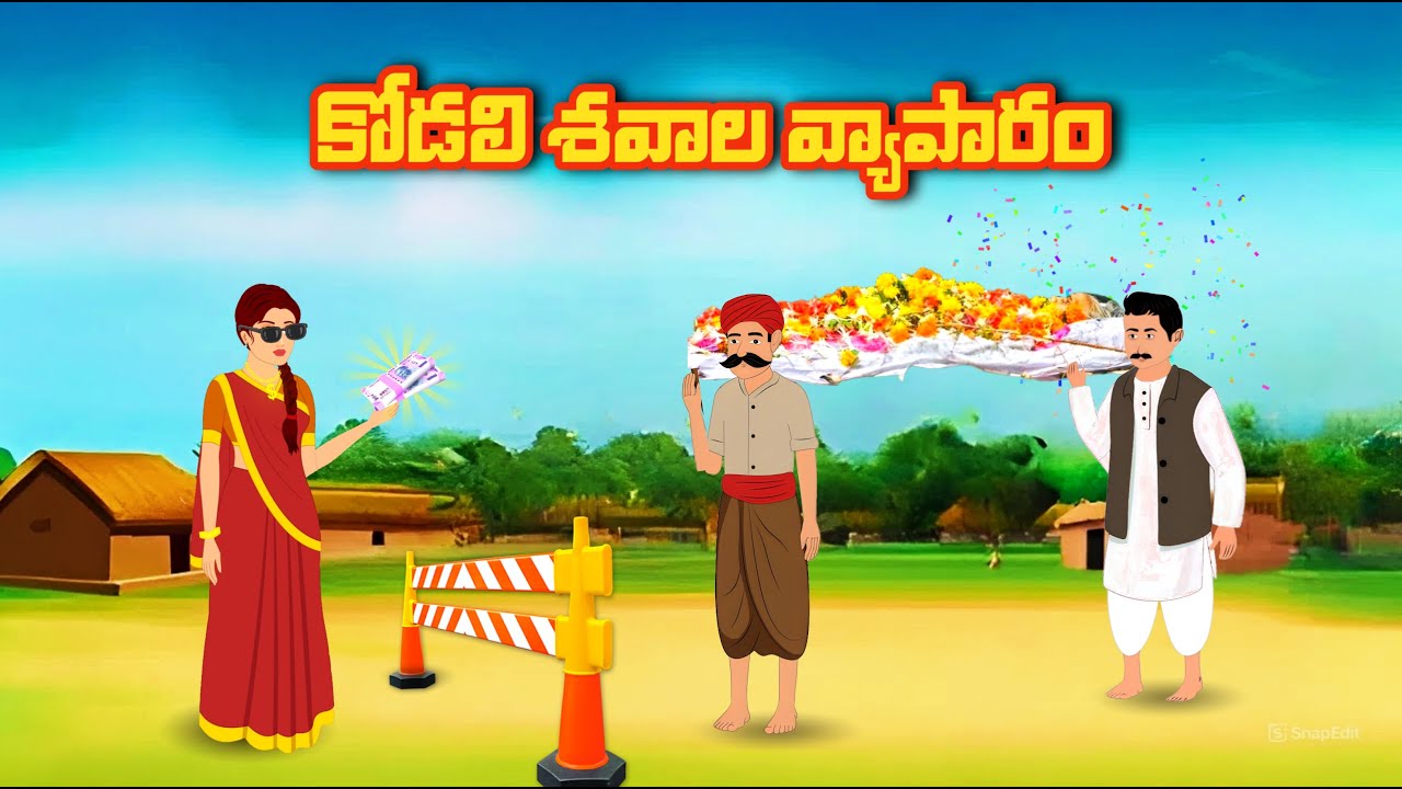 కోడలి శవాల వ్యాపారం 1 - Telugu stories || Manchi kathalu || stories in telugu || moral stories