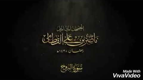 شيخ ناصر القطامى سورة البروج ژيرنووسى كوردى