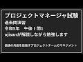 【動画で勉強】プロジェクトマネージャ試験の過去問演習[午後問題](令和5年午後1問1)