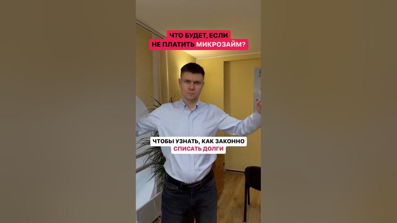 Что будет, если не платить микрозайм? - YouTube
