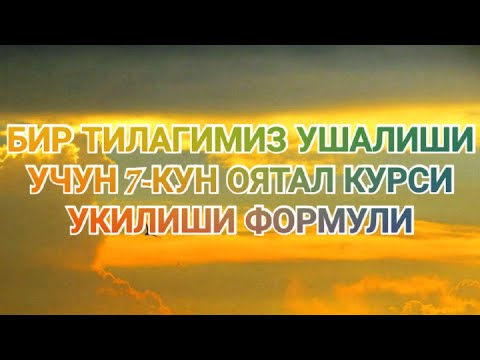 Оятал курсини 7 кун укилиши куриниши