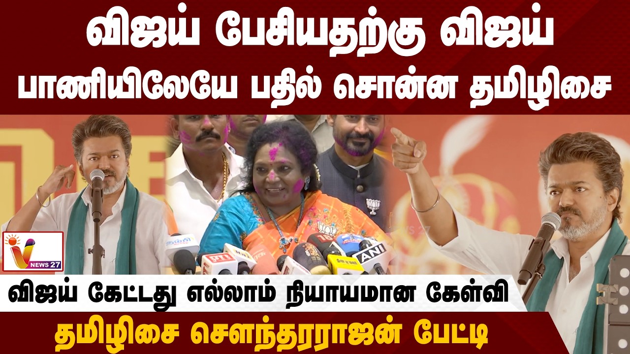 விஜய் பேசியதற்கு விஜய்பாணியிலேயே பதில் சொன்ன தமிழிசை .. | Tamilisai | BJP | TVK Vijay | VNews27